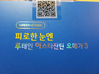 [그린스토어] 피로한눈엔 루테인 아스타잔틴 오메가3 — 5점을 준 리뷰어가 2020년 11월 올린 사용 사진