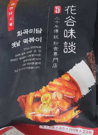 화곡미담 옛날 떡볶이 — 5점을 준 리뷰어가 2020년 4월 올린 사용 사진