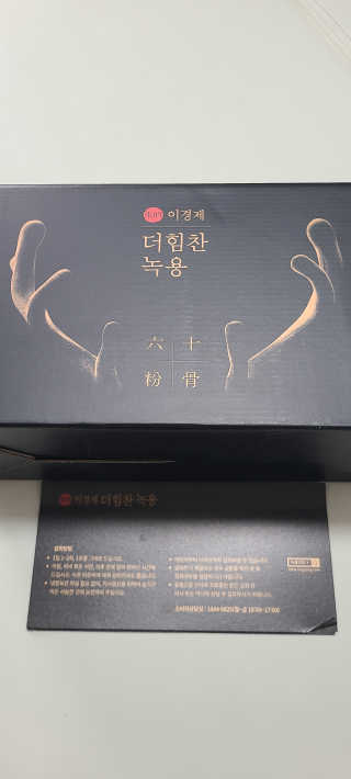 [시즌6] 이경제 더힘찬녹용 1개월분 — 5점을 준 리뷰어가 2020년 6월 올린 사용 사진