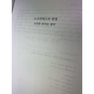 현대지성 소크라테스의 변명·크리톤·파이돈·향연 — 5점을 준 리뷰어가 2020년 7월 올린 사용 사진