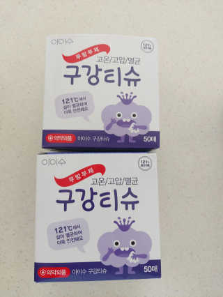 100도 이상에서 삶아 멸균 안심 아이수 구강 티슈 — 5점을 준 리뷰어가 2020년 10월 올린 사용 사진