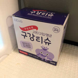 100도 이상에서 삶아 멸균 안심 아이수 구강 티슈 — 5점을 준 리뷰어가 2020년 10월 올린 사용 사진