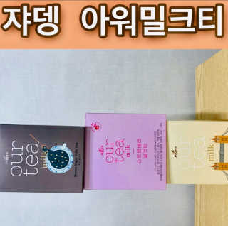 (주)쟈뎅 쟈뎅 아워티 밀크 3종 — 5점을 준 리뷰어가 2020년 11월 올린 사용 사진