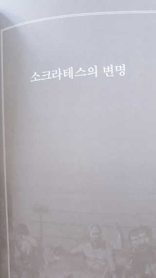 현대지성 소크라테스의 변명·크리톤·파이돈·향연 — 5점을 준 리뷰어가 2020년 7월 올린 사용 사진