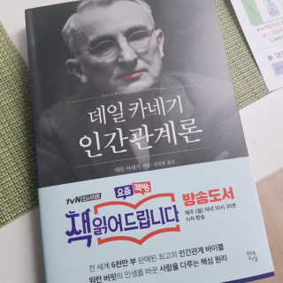 현대지성 데일 카네기 인간관계론 — 5점을 준 리뷰어가 2020년 4월 올린 사용 사진