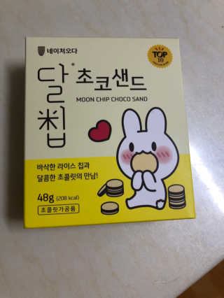 네이처오다 달칩 초코샌드 — 5점을 준 리뷰어가 2020년 10월 올린 사용 사진