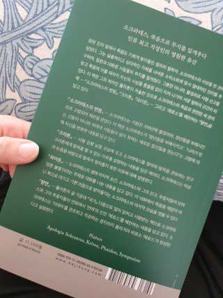 현대지성 소크라테스의 변명·크리톤·파이돈·향연 — 5점을 준 리뷰어가 2020년 5월 올린 사용 사진
