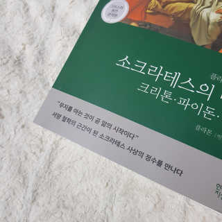 현대지성 소크라테스의 변명·크리톤·파이돈·향연 — 5점을 준 리뷰어가 2020년 4월 올린 사용 사진