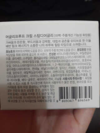 어글리프루프 크림 스탑디어글리 핑크모먼트 50ml — 5점을 준 리뷰어가 2020년 10월 올린 사용 사진