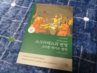 현대지성 소크라테스의 변명·크리톤·파이돈·향연 — 2점을 준 리뷰어가 2020년 5월 올린 사용 사진