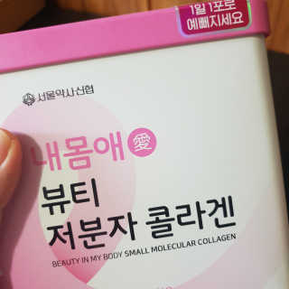 서울약사신협_내몸애뷰티저분자콜라겐_2.5g 50포 — 4점을 준 리뷰어가 2020년 5월 올린 사용 사진
