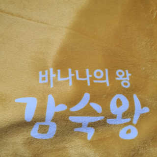 [스미후루] 감숙왕 바나나 1팩 1.3kg + 담요 + 스티커 — 4점을 준 리뷰어가 2020년 10월 올린 사용 사진