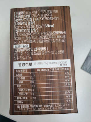조은약초 골드 커넬 모로코 먹는 식용 아르간오일 큐어 30캡슐 — 5점을 준 리뷰어가 2020년 11월 올린 사용 사진