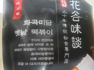 화곡미담 옛날 떡볶이 — 5점을 준 리뷰어가 2020년 4월 올린 사용 사진
