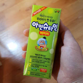 남양유업 머리가 마시는 우리아기 첫 우유 - 아인슈타인 베이비 — 4.5점을 준 리뷰어가 2020년 4월 올린 사용 사진