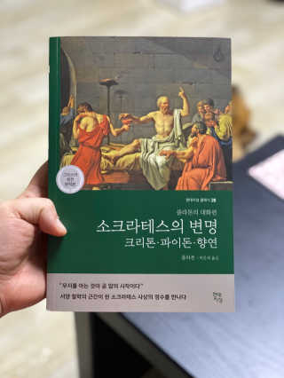 현대지성 소크라테스의 변명·크리톤·파이돈·향연 — 5점을 준 리뷰어가 2020년 6월 올린 사용 사진