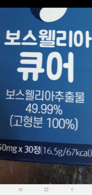 조은약초 보스웰리아 캡슐 큐어 보스웰릭산 30정 — 5점을 준 리뷰어가 2020년 6월 올린 사용 사진