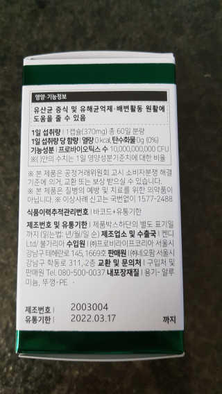 프로비라이프 더 불가리쿠스 프리미엄 — 5점을 준 리뷰어가 2020년 6월 올린 사용 사진