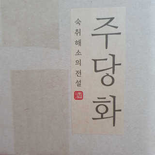 주당화 — 5점을 준 리뷰어가 2020년 8월 올린 사용 사진