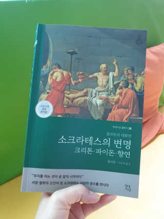 현대지성 소크라테스의 변명·크리톤·파이돈·향연 — 5점을 준 리뷰어가 2020년 7월 올린 사용 사진