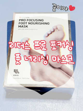 리더스코스메틱 리더스 프로 포커싱 풋 너리싱 마스크/5매 — 5점을 준 리뷰어가 2020년 8월 올린 사용 사진