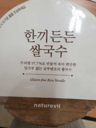 [네이처빌] 우리쌀로 만든 글루텐프리 컵쌀국수 — 5점을 준 리뷰어가 2020년 10월 올린 사용 사진