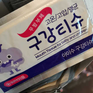 100도 이상에서 삶아 멸균 안심 아이수 구강 티슈 — 5점을 준 리뷰어가 2020년 12월 올린 사용 사진