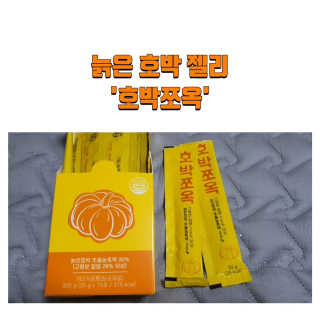 조은약초 국산 늙은 호박즙 호박쪼옥 젤리 20g x 15포 — 5점을 준 리뷰어가 2020년 8월 올린 사용 사진