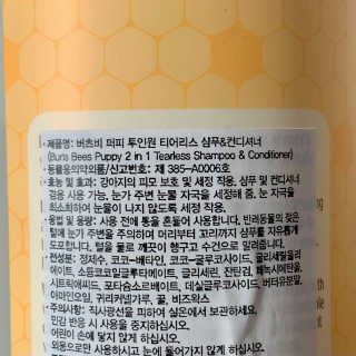 버츠비 퍼피투인원 티어리스 샴푸 앤 컨디셔너 — 5점을 준 리뷰어가 2020년 10월 올린 사용 사진