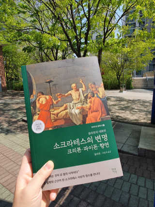 현대지성 소크라테스의 변명·크리톤·파이돈·향연 — 5점을 준 리뷰어가 2020년 4월 올린 사용 사진