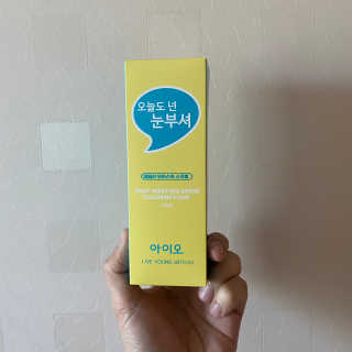 IO 아이오 오늘도 넌 눈부셔 - 데일리 스크럽 클렌징폼 — 5점을 준 리뷰어가 2020년 12월 올린 사용 사진