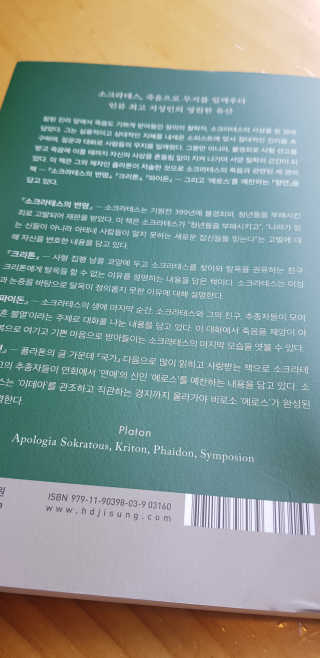 현대지성 소크라테스의 변명·크리톤·파이돈·향연 — 5점을 준 리뷰어가 2020년 6월 올린 사용 사진