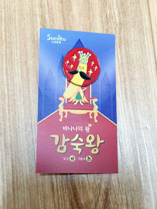 [스미후루] 감숙왕 바나나 1팩 + 감숙왕 굿즈 에디션 — 4점을 준 리뷰어가 2020년 9월 올린 사용 사진