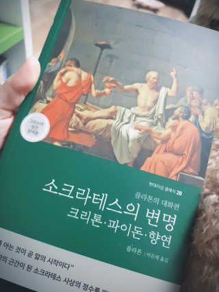 현대지성 소크라테스의 변명·크리톤·파이돈·향연 — 5점을 준 리뷰어가 2020년 5월 올린 사용 사진
