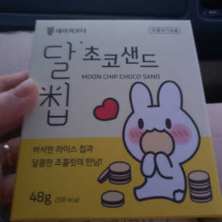 네이처오다 달칩 초코샌드 — 5점을 준 리뷰어가 2020년 6월 올린 사용 사진