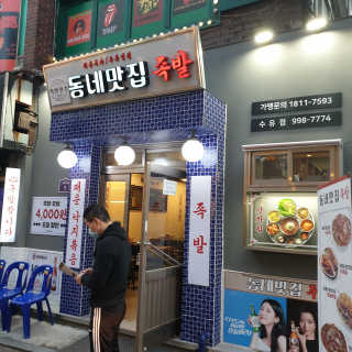 [동네맛집족발] 4개 족발 중 택1 — 5점을 준 리뷰어가 2020년 5월 올린 사용 사진