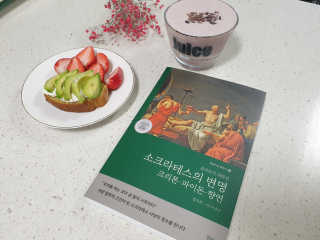 현대지성 소크라테스의 변명·크리톤·파이돈·향연 — 5점을 준 리뷰어가 2020년 4월 올린 사용 사진