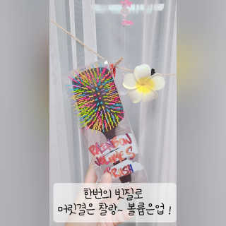 아이캔디 레인보우 볼륨S 패들 브러쉬 — 3점을 준 리뷰어가 2020년 10월 올린 사용 사진