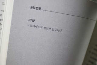 현대지성 소크라테스의 변명·크리톤·파이돈·향연 — 5점을 준 리뷰어가 2020년 5월 올린 사용 사진