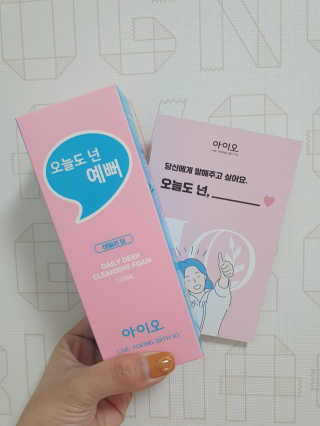 IO 아이오 오늘도 넌 예뻐 - 데일리딥 클렌징폼 — 5점을 준 리뷰어가 2020년 12월 올린 사용 사진