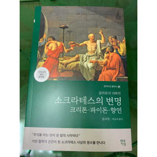 현대지성 소크라테스의 변명·크리톤·파이돈·향연 — 5점을 준 리뷰어가 2020년 7월 올린 사용 사진
