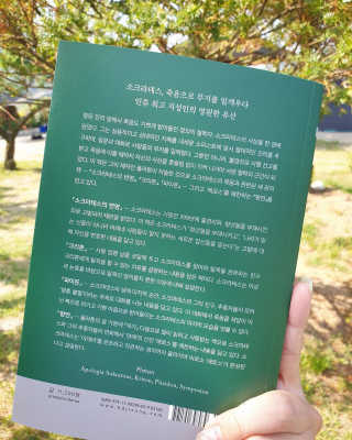 현대지성 소크라테스의 변명·크리톤·파이돈·향연 — 5점을 준 리뷰어가 2020년 6월 올린 사용 사진