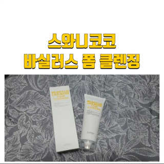 스와니코코 바실러스 폼 클렌징 — 5점을 준 리뷰어가 2020년 9월 올린 사용 사진