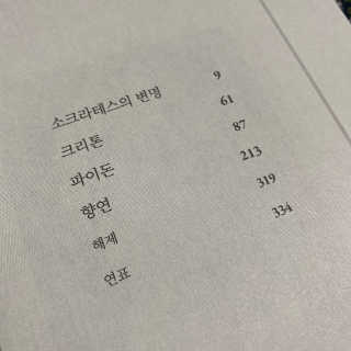 현대지성 소크라테스의 변명·크리톤·파이돈·향연 — 5점을 준 리뷰어가 2020년 4월 올린 사용 사진