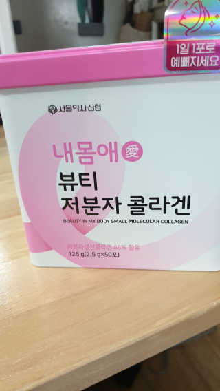 서울약사신협_내몸애뷰티저분자콜라겐_2.5g 50포 — 5점을 준 리뷰어가 2020년 5월 올린 사용 사진