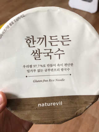 [네이처빌] 우리쌀로 만든 글루텐프리 컵쌀국수 — 5점을 준 리뷰어가 2020년 9월 올린 사용 사진