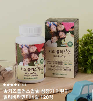 비타맘 키즈플러스업 성장기 어린이 멀티비타민미네랄 120정 — 5점을 준 리뷰어가 2020년 5월 올린 사용 사진