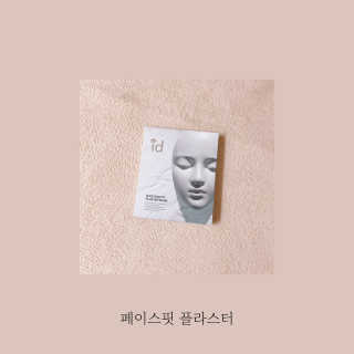 아이디플라코스메틱 페이스핏 플라스터 마스크 _ 리뉴얼 — 5점을 준 리뷰어가 2020년 11월 올린 사용 사진