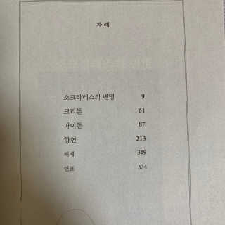 현대지성 소크라테스의 변명·크리톤·파이돈·향연 — 5점을 준 리뷰어가 2020년 5월 올린 사용 사진
