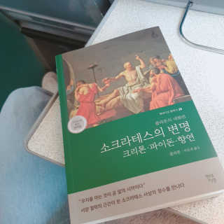 현대지성 소크라테스의 변명·크리톤·파이돈·향연 — 4점을 준 리뷰어가 2020년 4월 올린 사용 사진